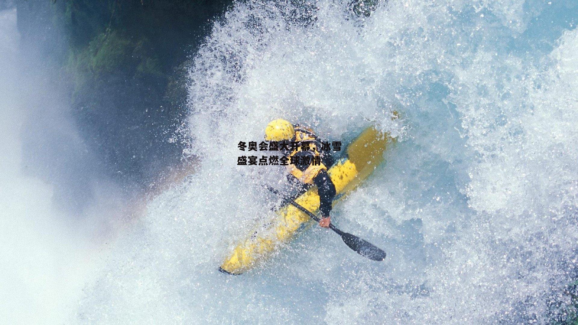 冬奥会盛大开幕，冰雪盛宴点燃全球激情