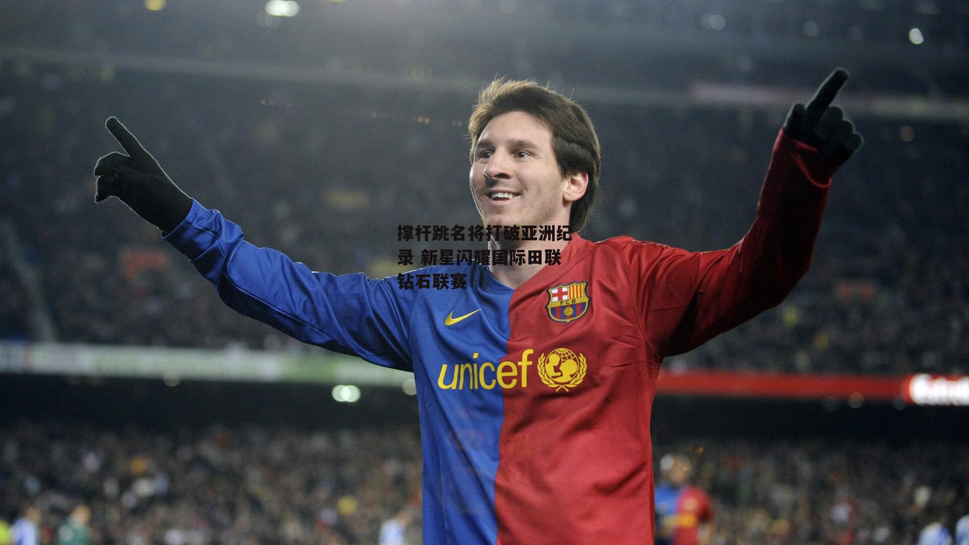 撑杆跳名将打破亚洲纪录 新星闪耀国际田联钻石联赛