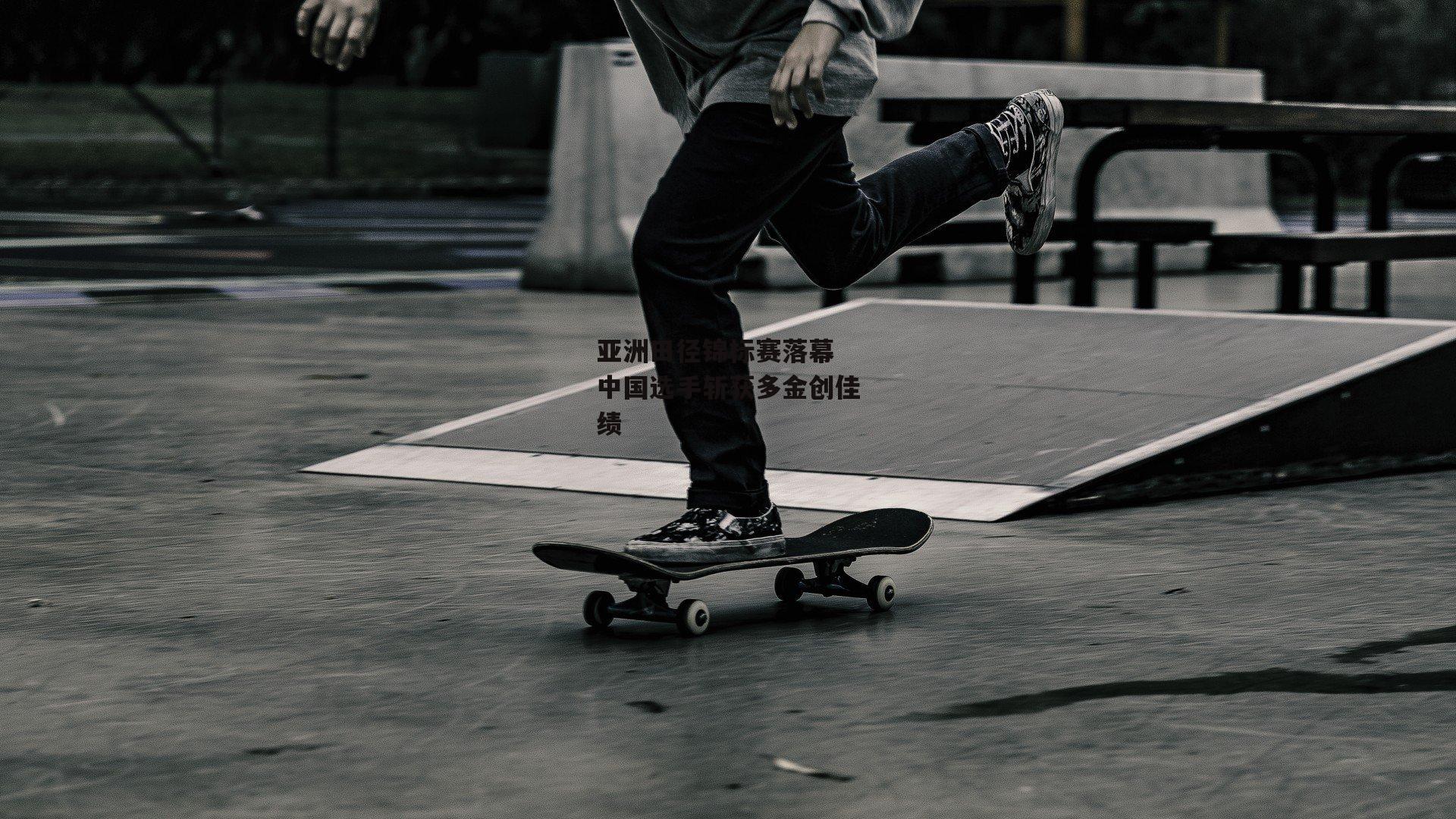 【PG电子模拟器】亚洲田径锦标赛落幕 中国选手斩获多金创佳绩