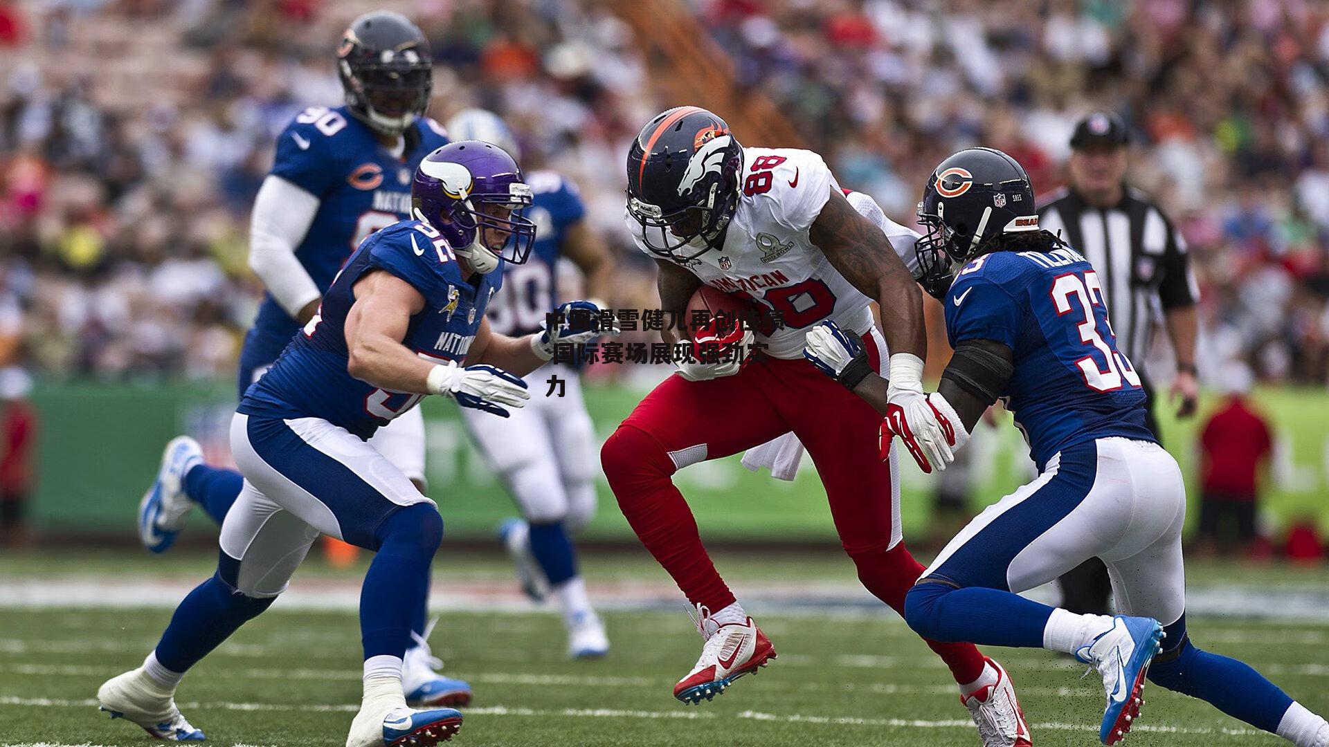 中国滑雪健儿再创佳绩 国际赛场展现强劲实力