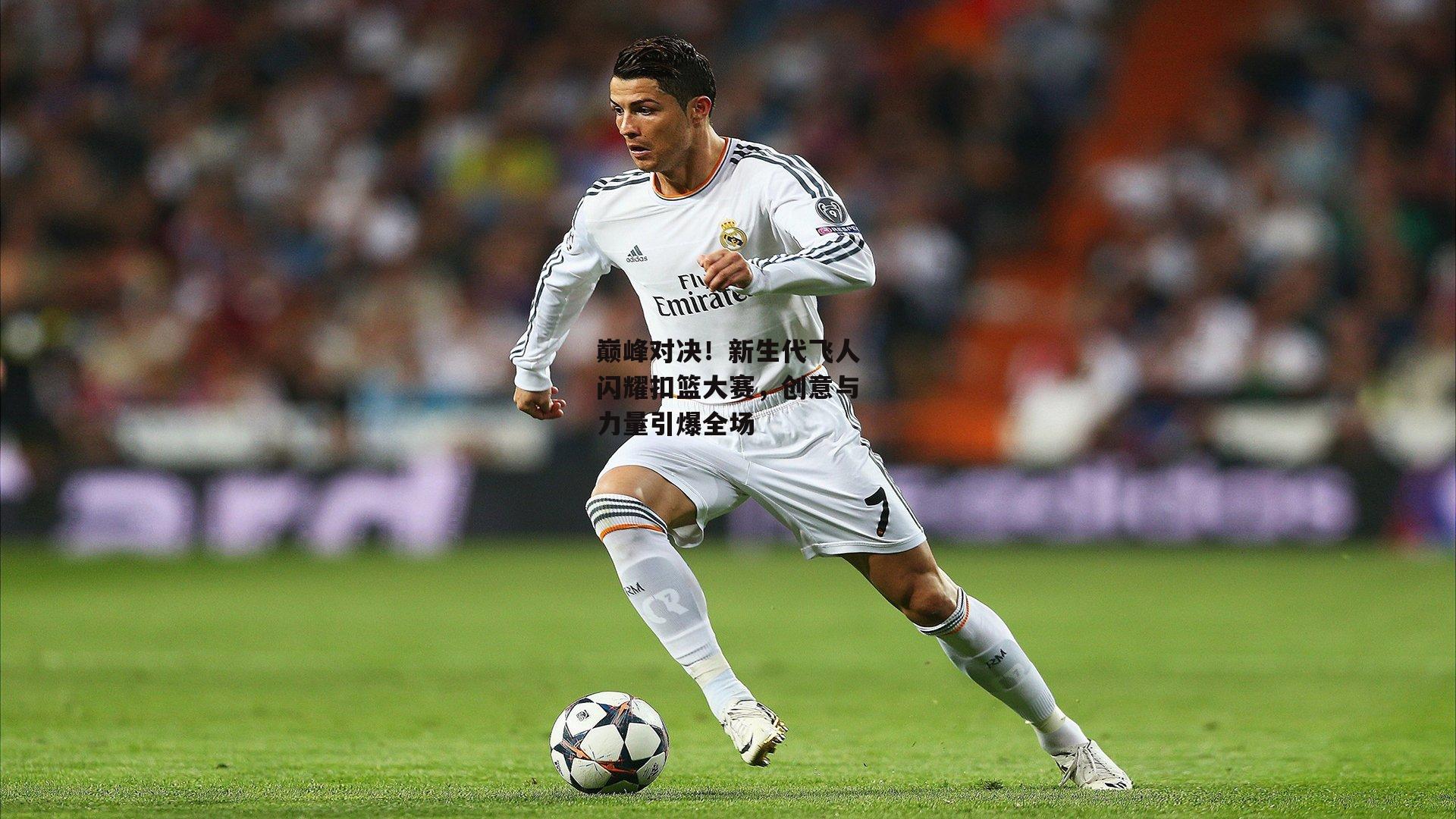 巅峰对决！新生代飞人闪耀扣篮大赛，创意与力量引爆全场