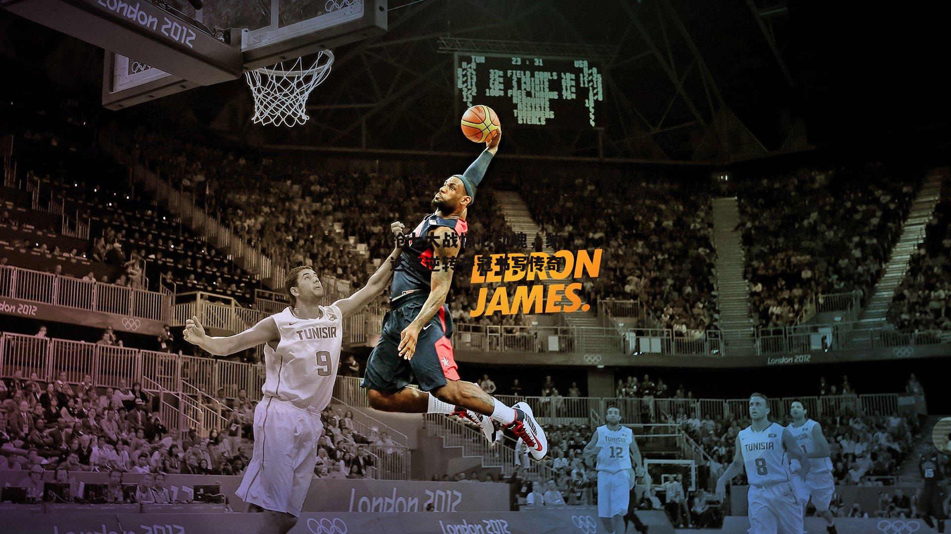 抢七大战惊心动魄，纳达尔逆转夺冠书写传奇|PG电子游戏官网