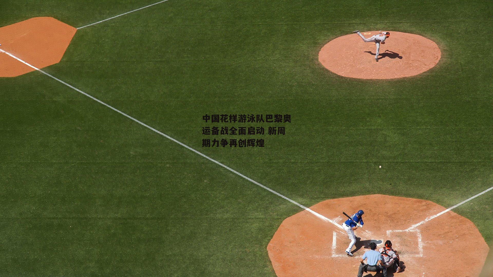 中国花样游泳队巴黎奥运备战全面启动 新周期力争再创辉煌