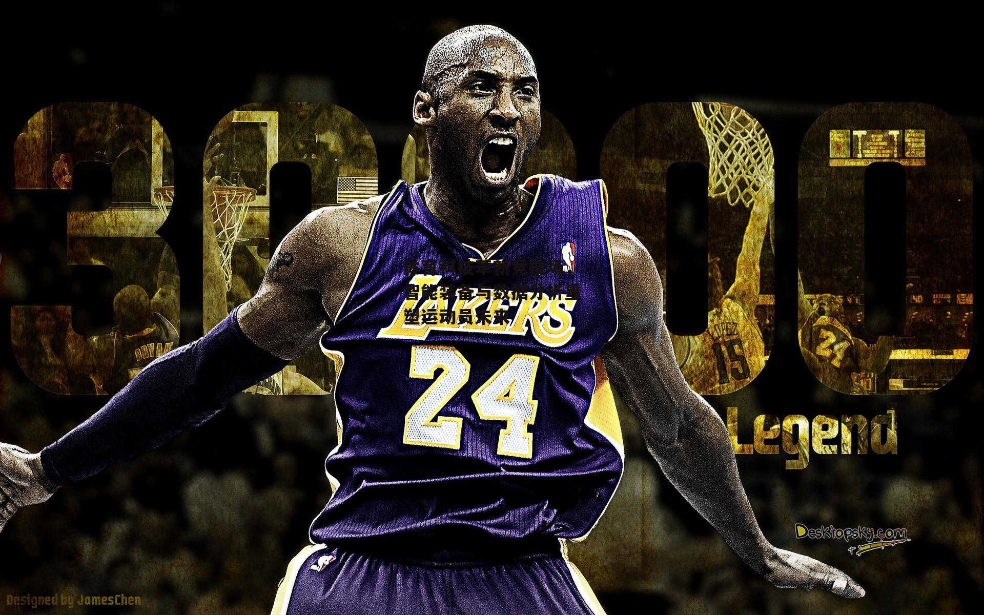 体育科技革新竞技场,智能装备与数据分析重塑运动员未来【pg模拟器】