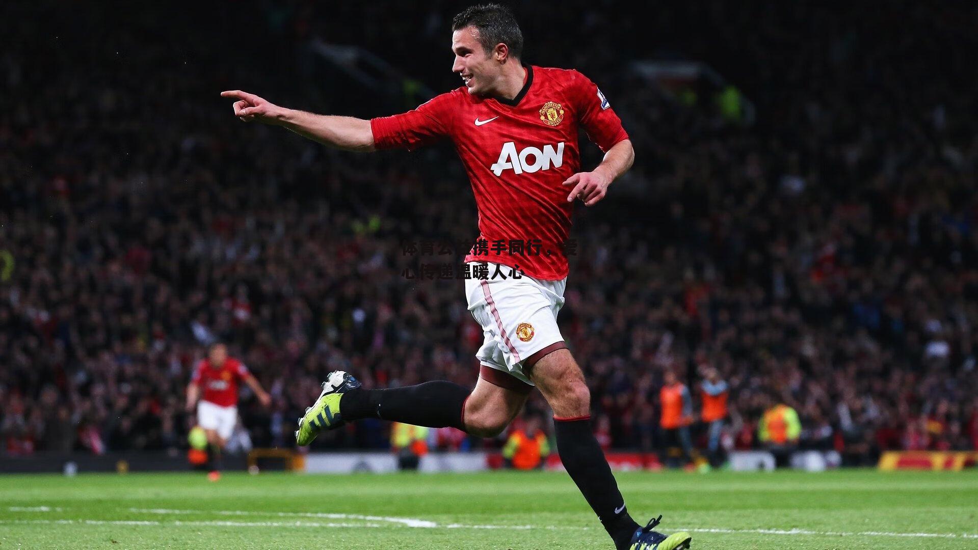 体育公益携手同行，爱心传递温暖人心