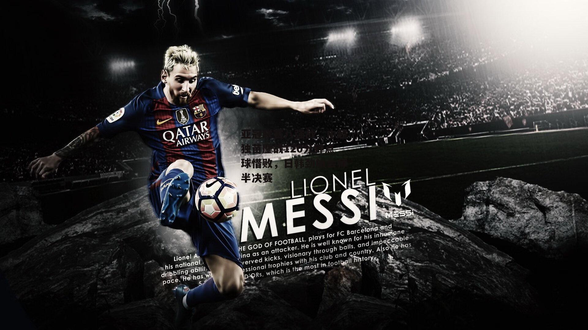 亚冠联赛八强战，中超独苗鏖战120分钟点球惜败，日韩劲旅会师半决赛