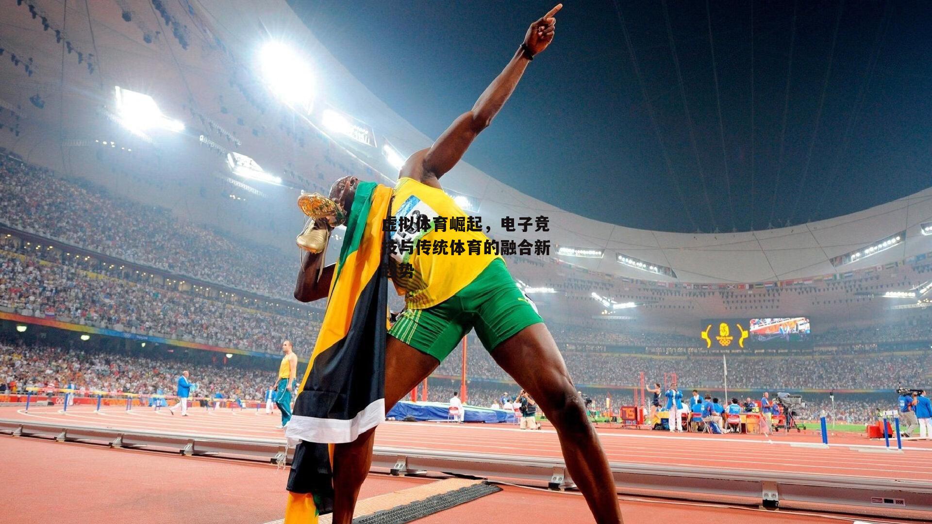 虚拟体育崛起，电子竞技与传统体育的融合新趋势