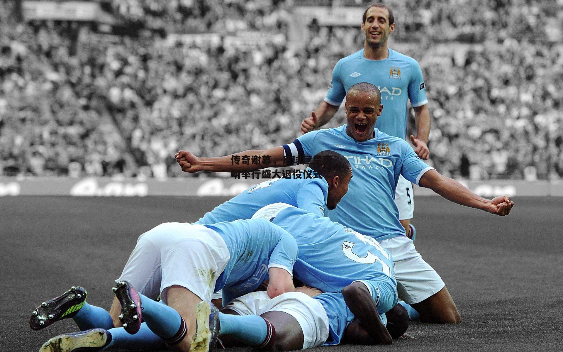 传奇谢幕,足球巨星李明举行盛大退役仪式|PG电子游戏官网