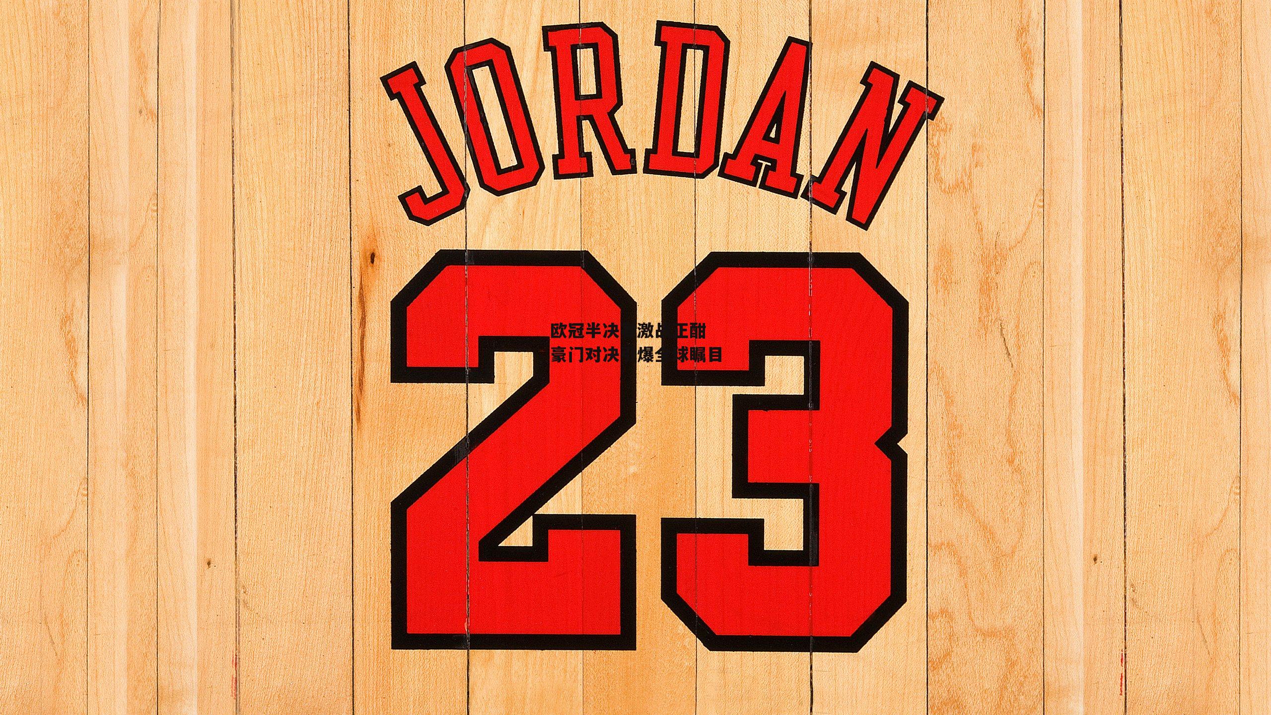 欧冠半决赛激战正酣 豪门对决引爆全球瞩目-pg模拟器