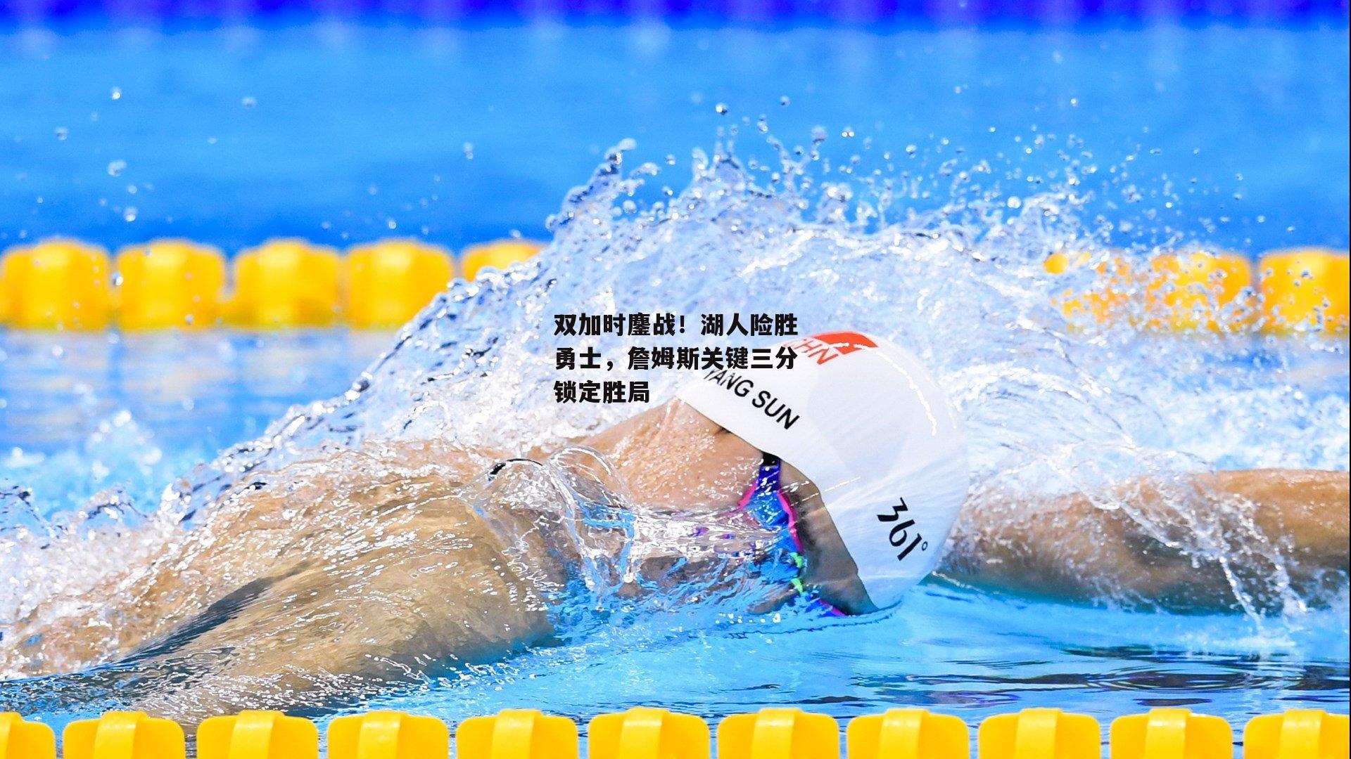 pg模拟器-双加时鏖战!湖人险胜勇士,詹姆斯关键三分锁定胜局