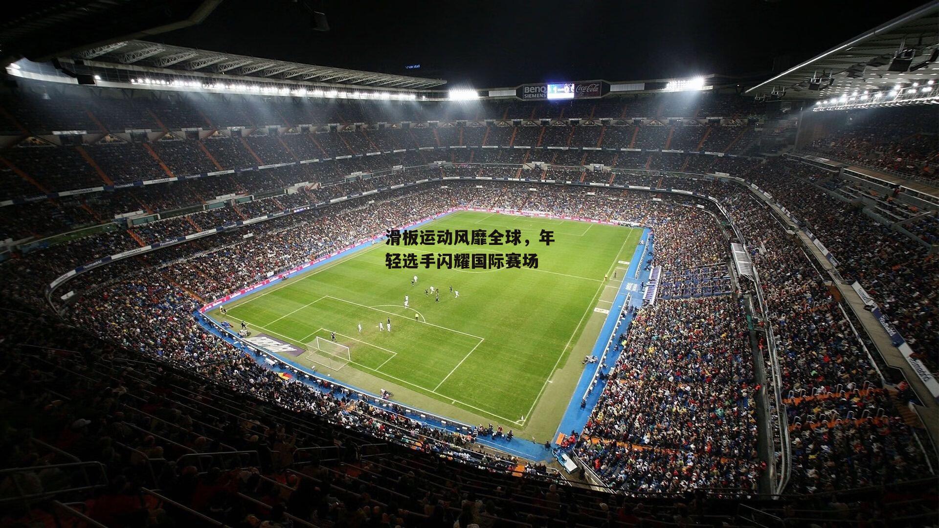 滑板运动风靡全球,年轻选手闪耀国际赛场:PG电子游戏