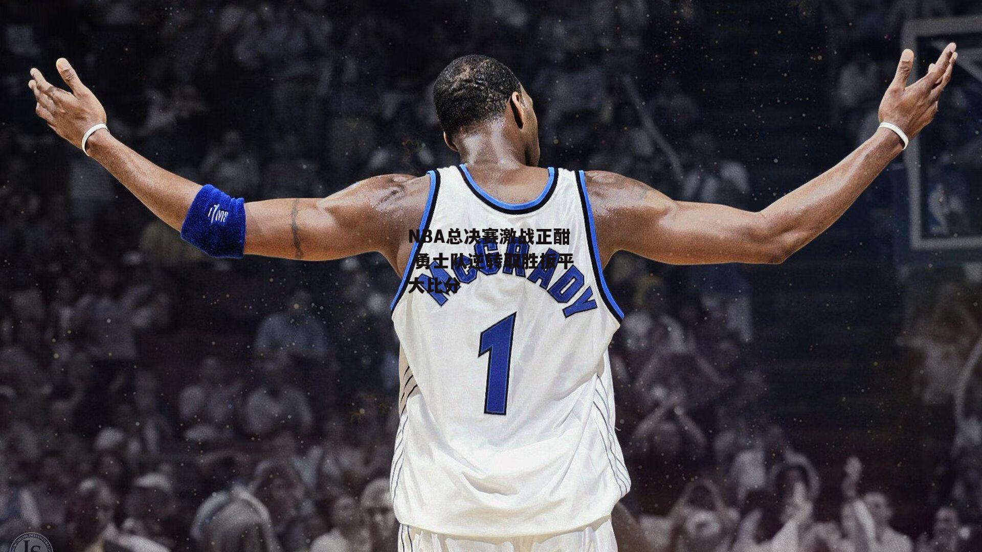 【PG电子模拟器】NBA总决赛激战正酣 勇士队逆转取胜扳平大比分