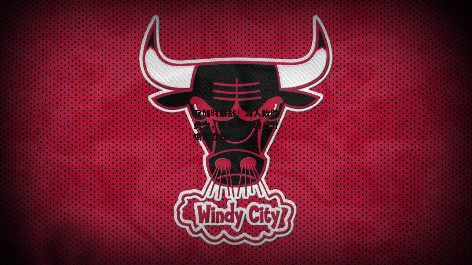 双加时鏖战!湖人险胜勇士,詹姆斯关键三分锁定胜局【pg模拟器】