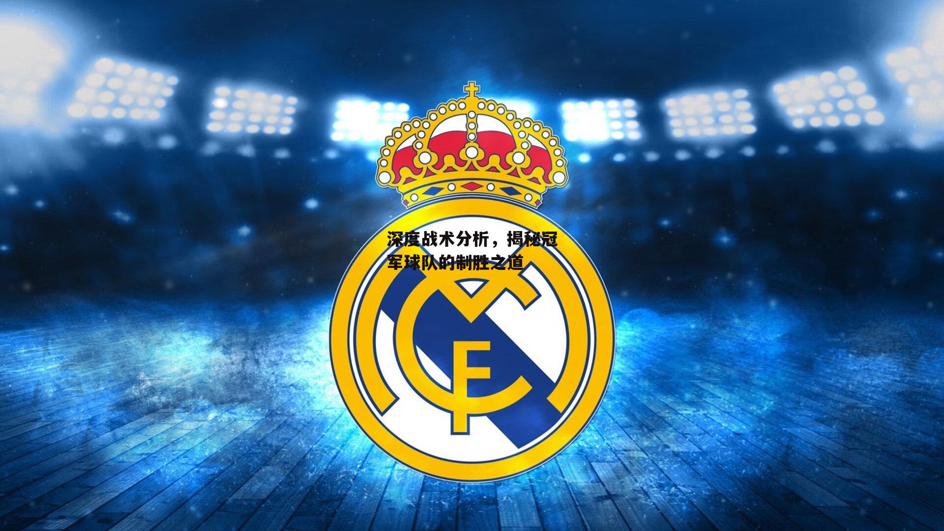 深度战术分析，揭秘冠军球队的制胜之道|PG电子模拟器