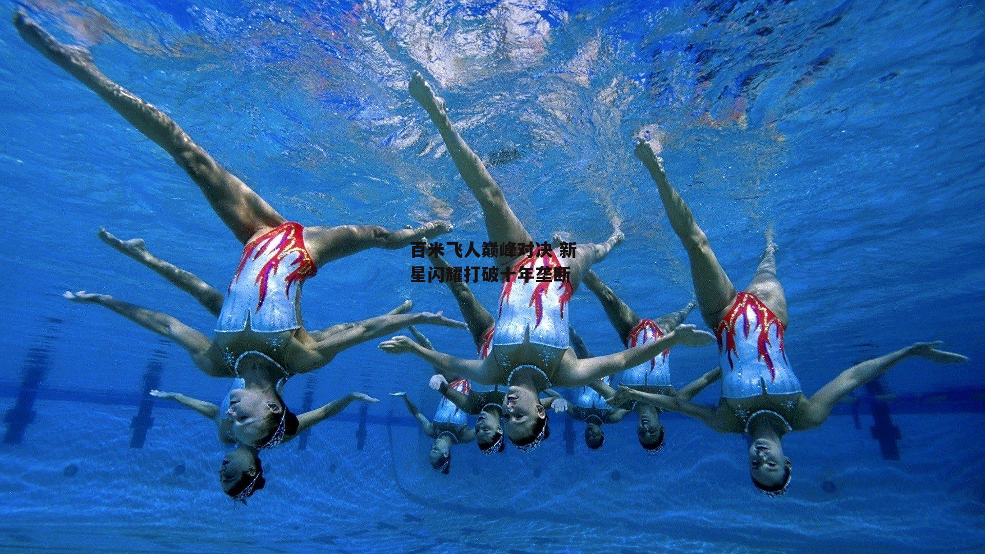 百米飞人巅峰对决 新星闪耀打破十年垄断