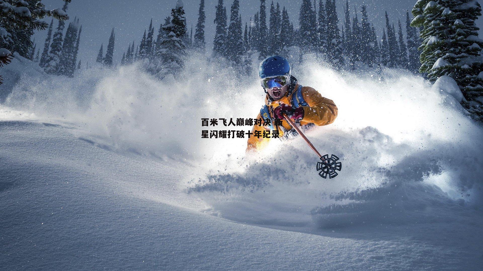 【PG电子游戏】百米飞人巅峰对决 新星闪耀打破十年纪录