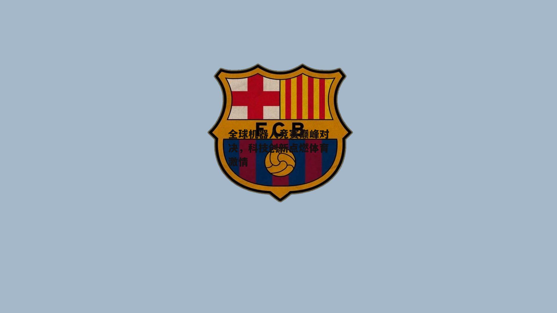 全球机器人竞赛巅峰对决,科技创新点燃体育激情_pg模拟器