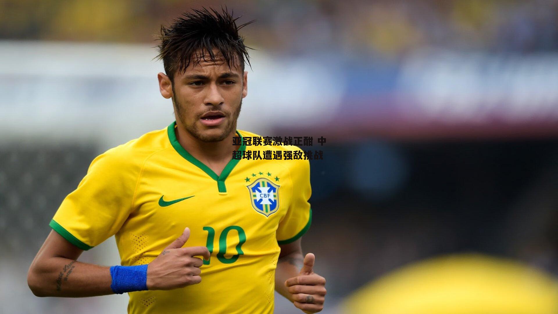 PG电子游戏_亚冠联赛激战正酣 中超球队遭遇强敌挑战