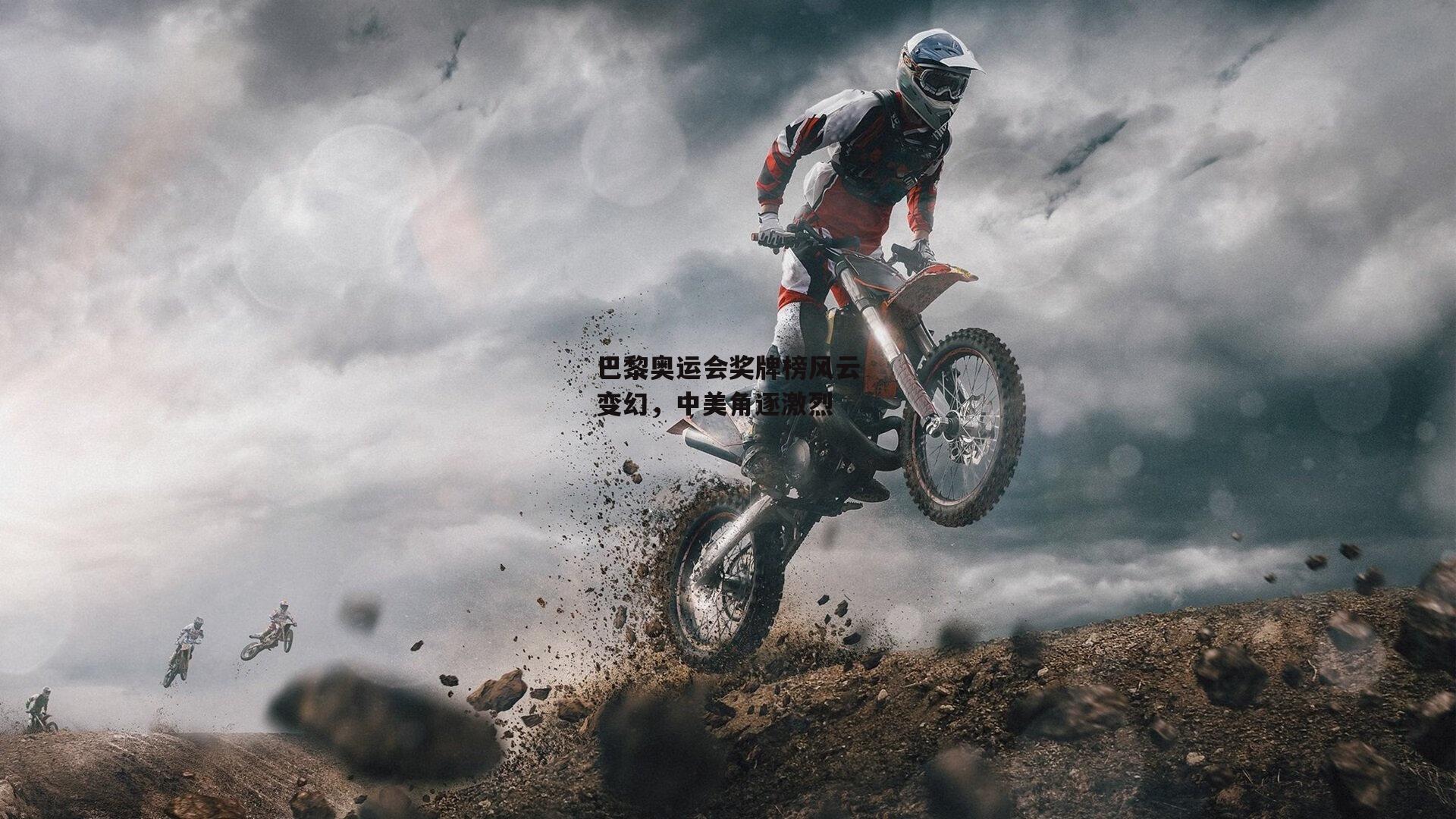 PG电子游戏官网_巴黎奥运会奖牌榜风云变幻，中美角逐激烈