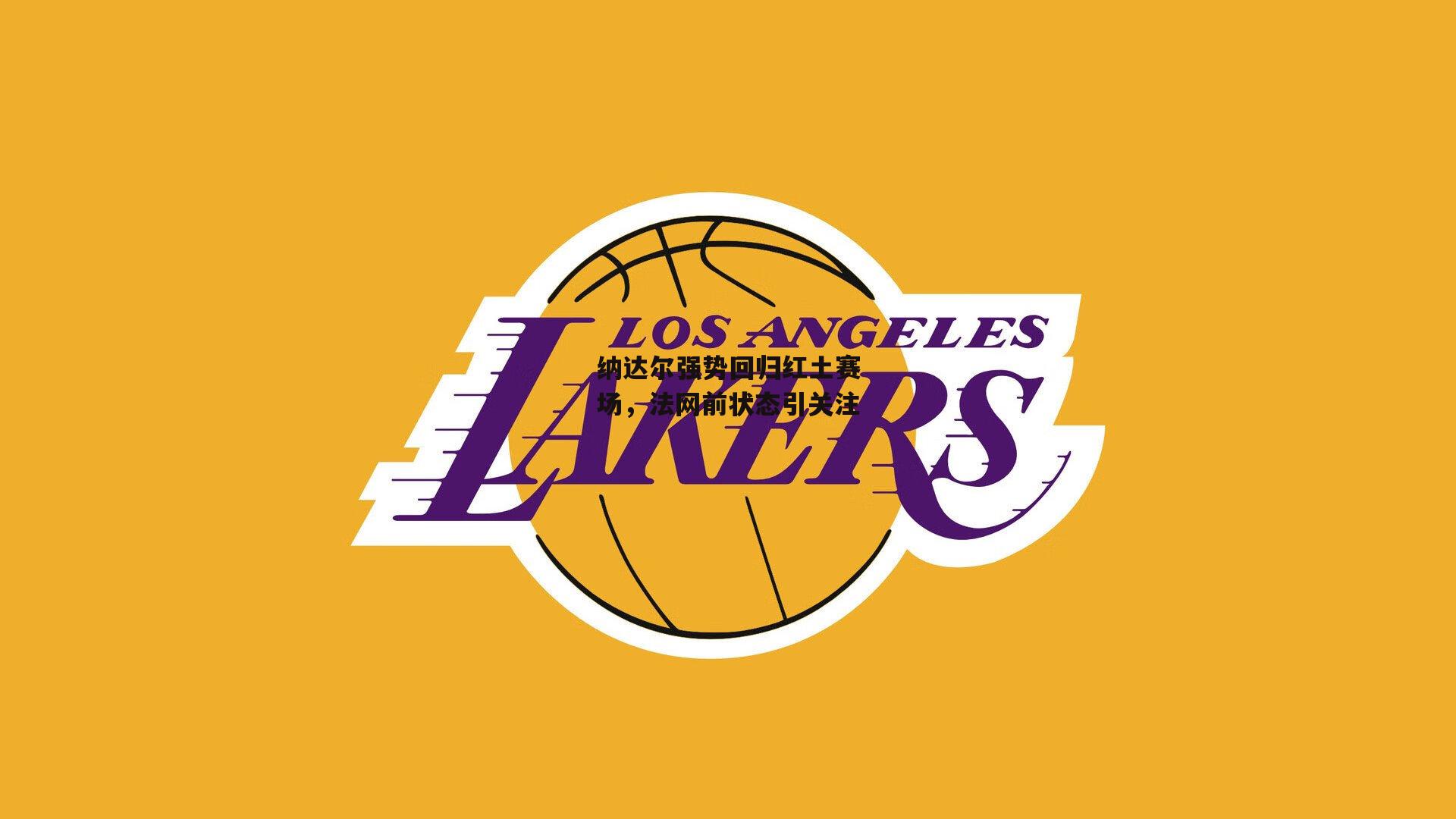 PG电子游戏官网|纳达尔强势回归红土赛场，法网前状态引关注