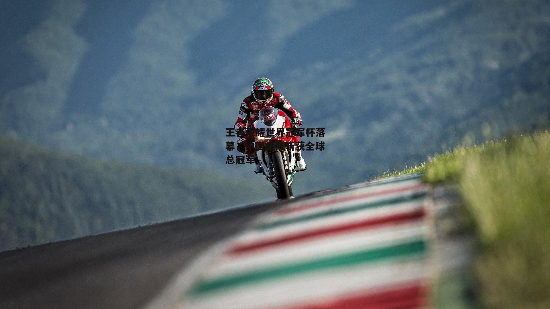 王者荣耀世界冠军杯落幕，中国战队斩获全球总冠军：PG电子游戏