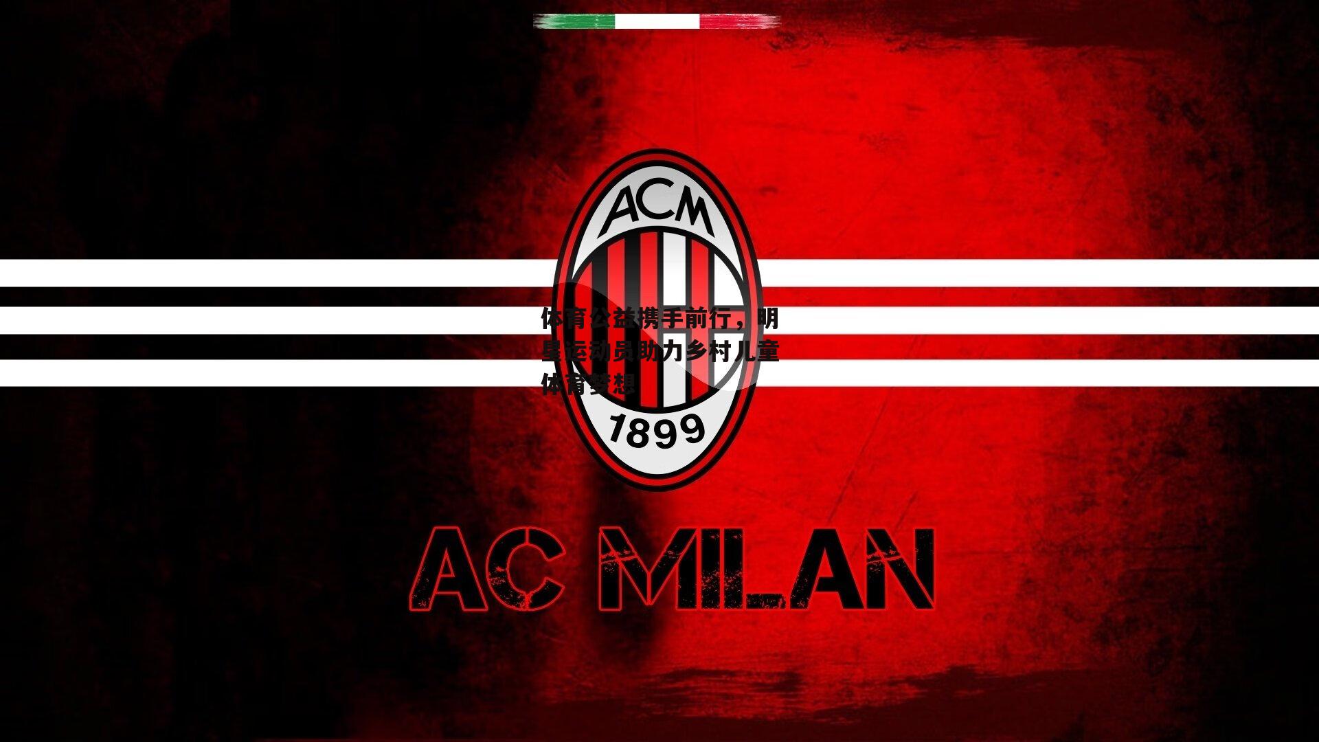 体育公益携手前行，明星运动员助力乡村儿童体育梦想-pg模拟器