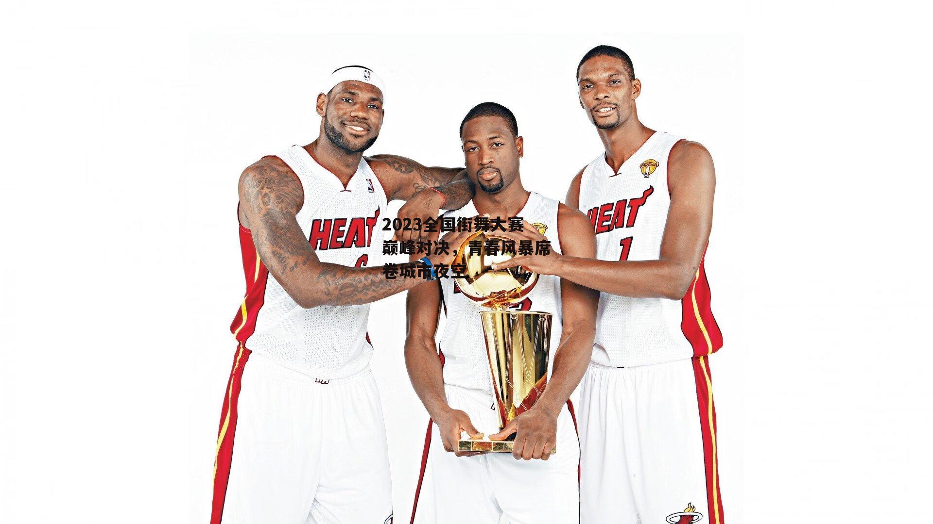 2023全国街舞大赛巅峰对决，青春风暴席卷城市夜空：PG电子模拟器