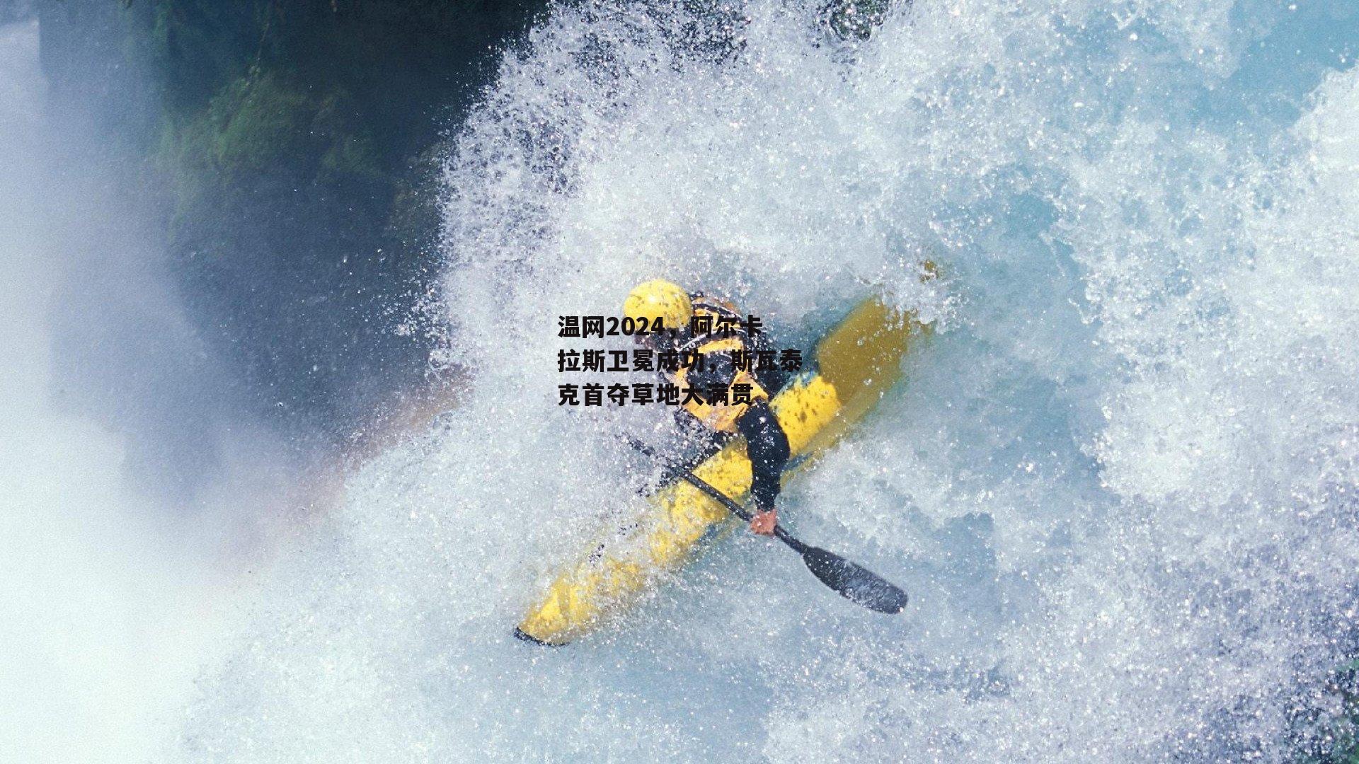 温网2024，阿尔卡拉斯卫冕成功，斯瓦泰克首夺草地大满贯