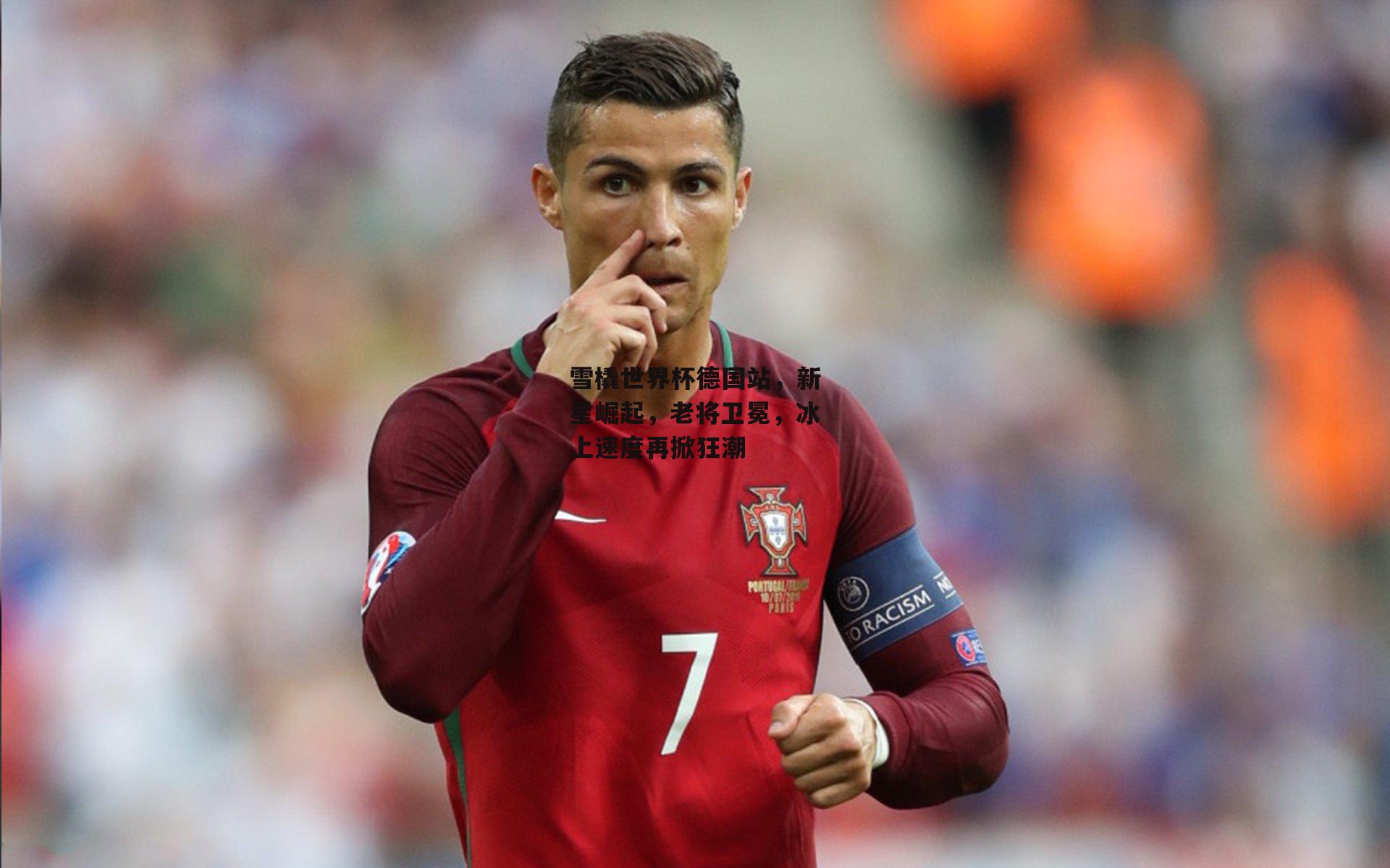 雪橇世界杯德国站，新星崛起，老将卫冕，冰上速度再掀狂潮|PG电子游戏官网