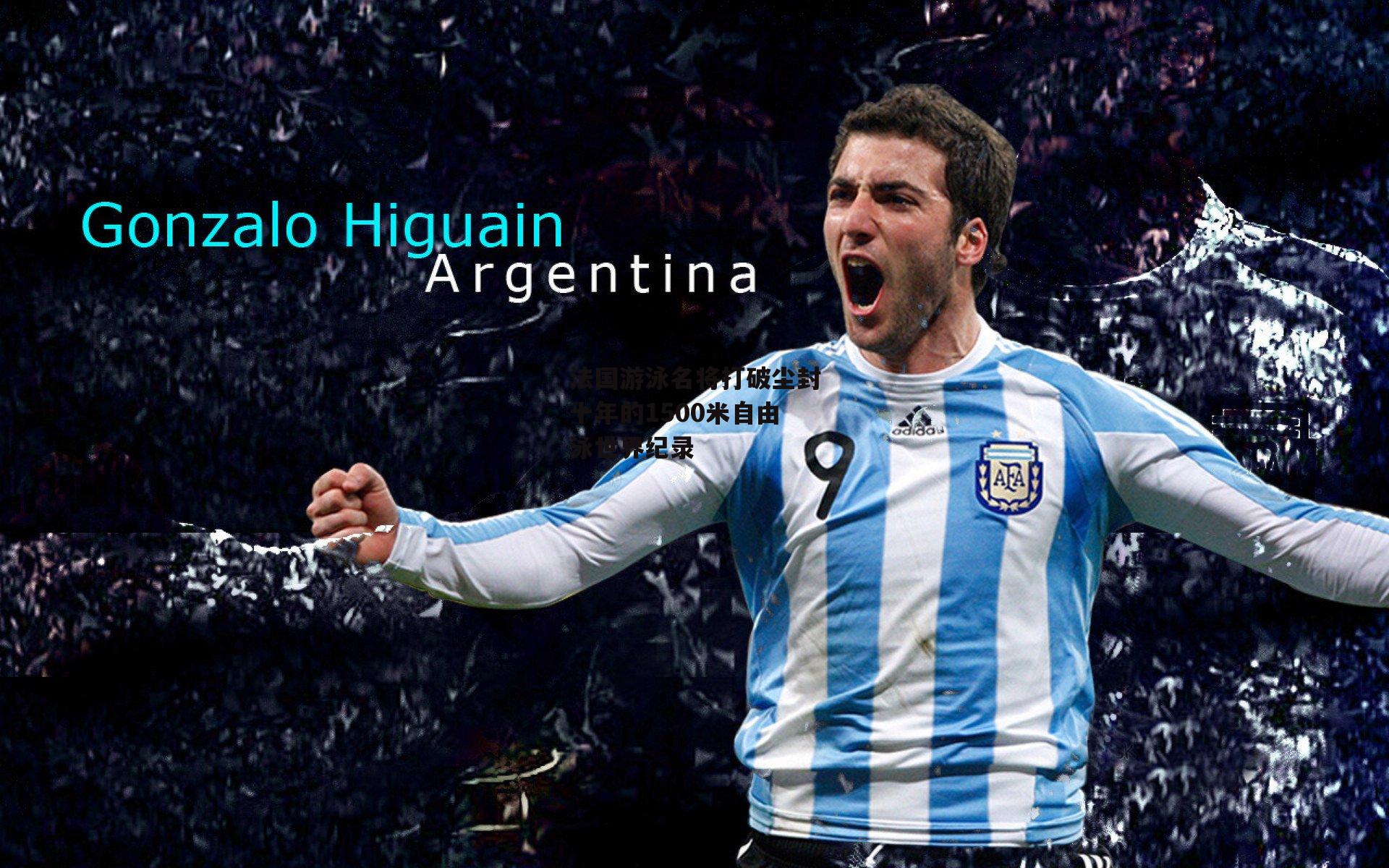 法国游泳名将打破尘封十年的1500米自由泳世界纪录-PG电子游戏