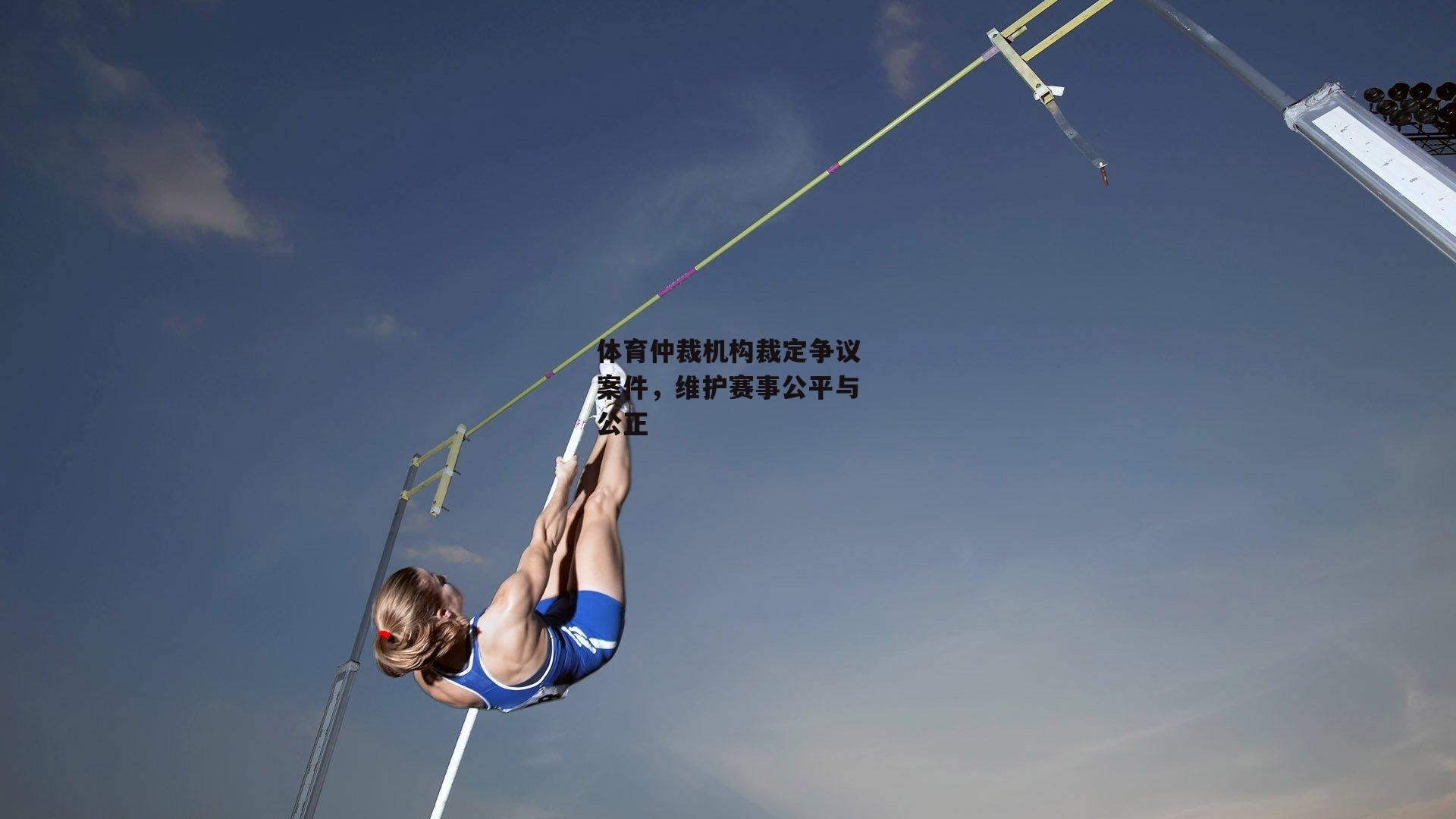 体育仲裁机构裁定争议案件，维护赛事公平与公正-PG电子游戏