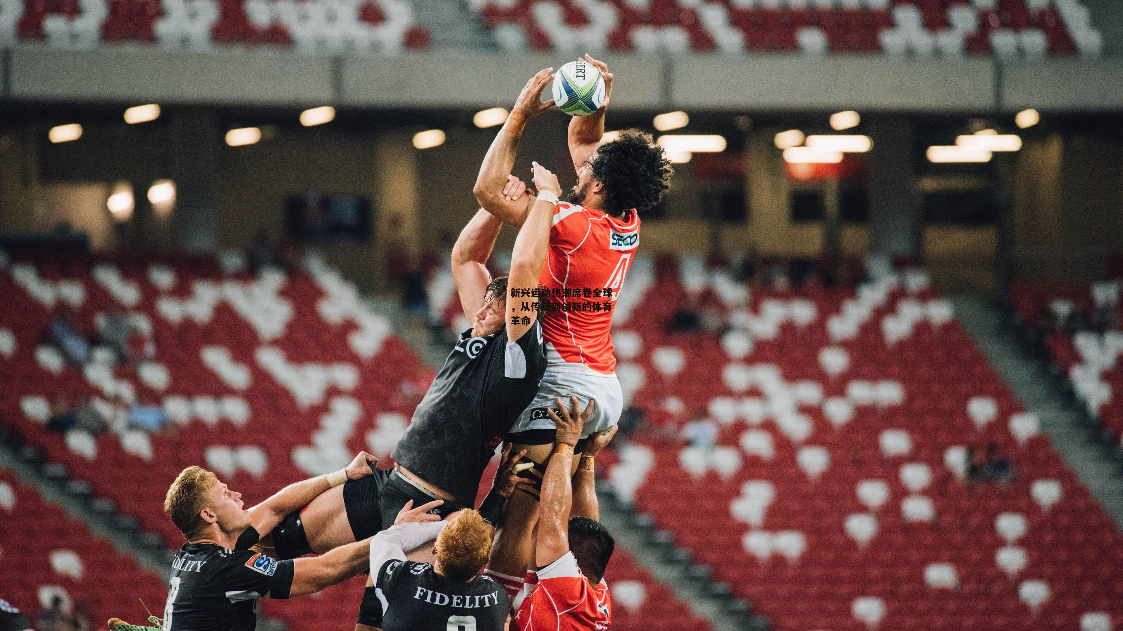 PG电子模拟器-新兴运动热潮席卷全球，从传统到创新的体育革命