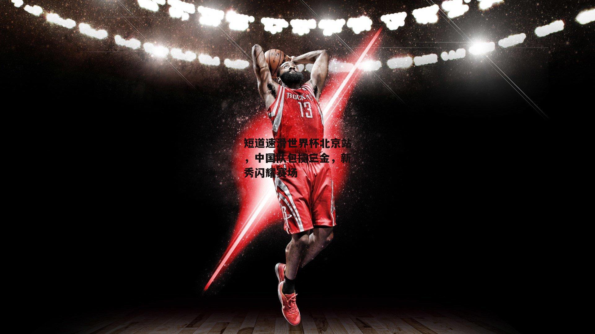 PG电子游戏|短道速滑世界杯北京站，中国队包揽三金，新秀闪耀赛场