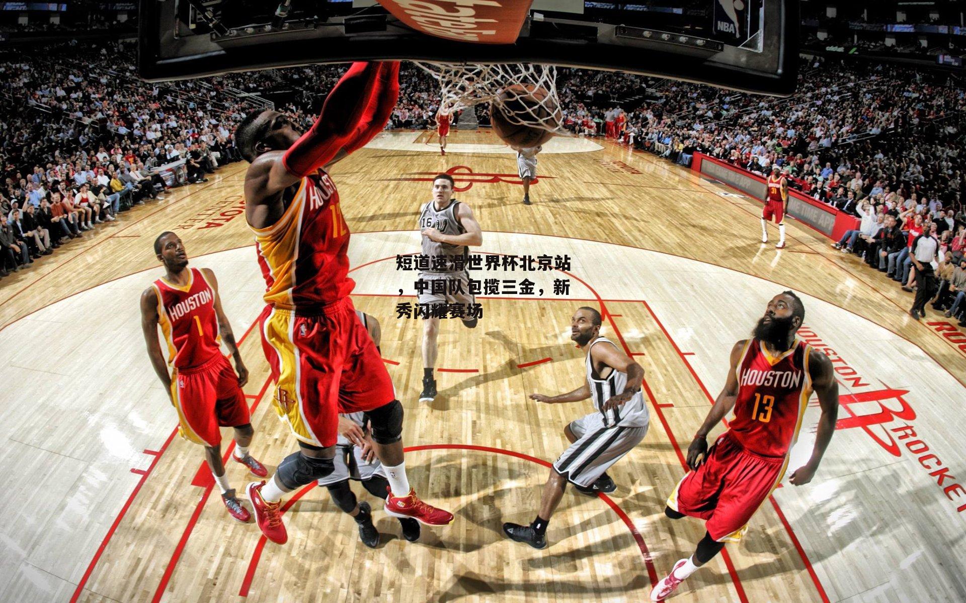 短道速滑世界杯北京站，中国队包揽三金，新秀闪耀赛场