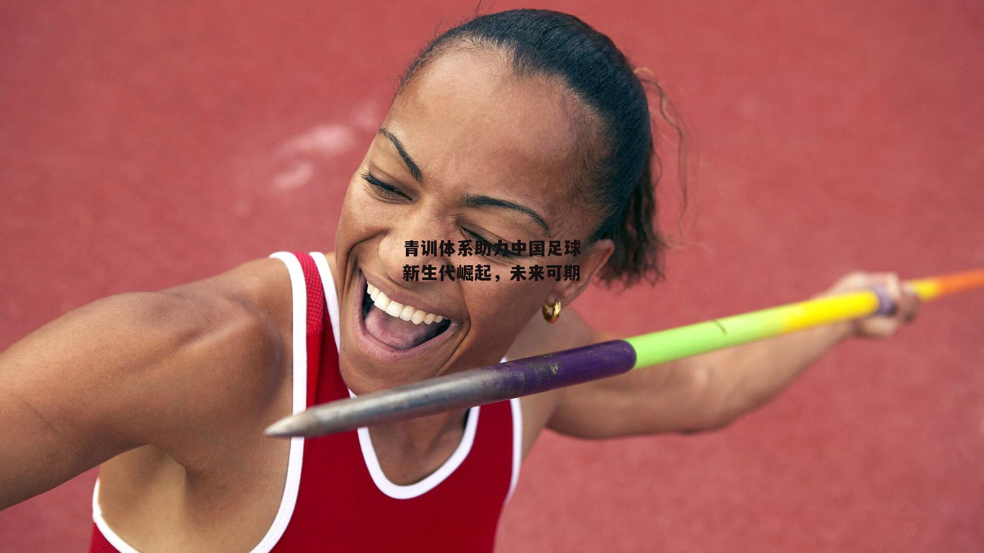 青训体系助力中国足球新生代崛起，未来可期