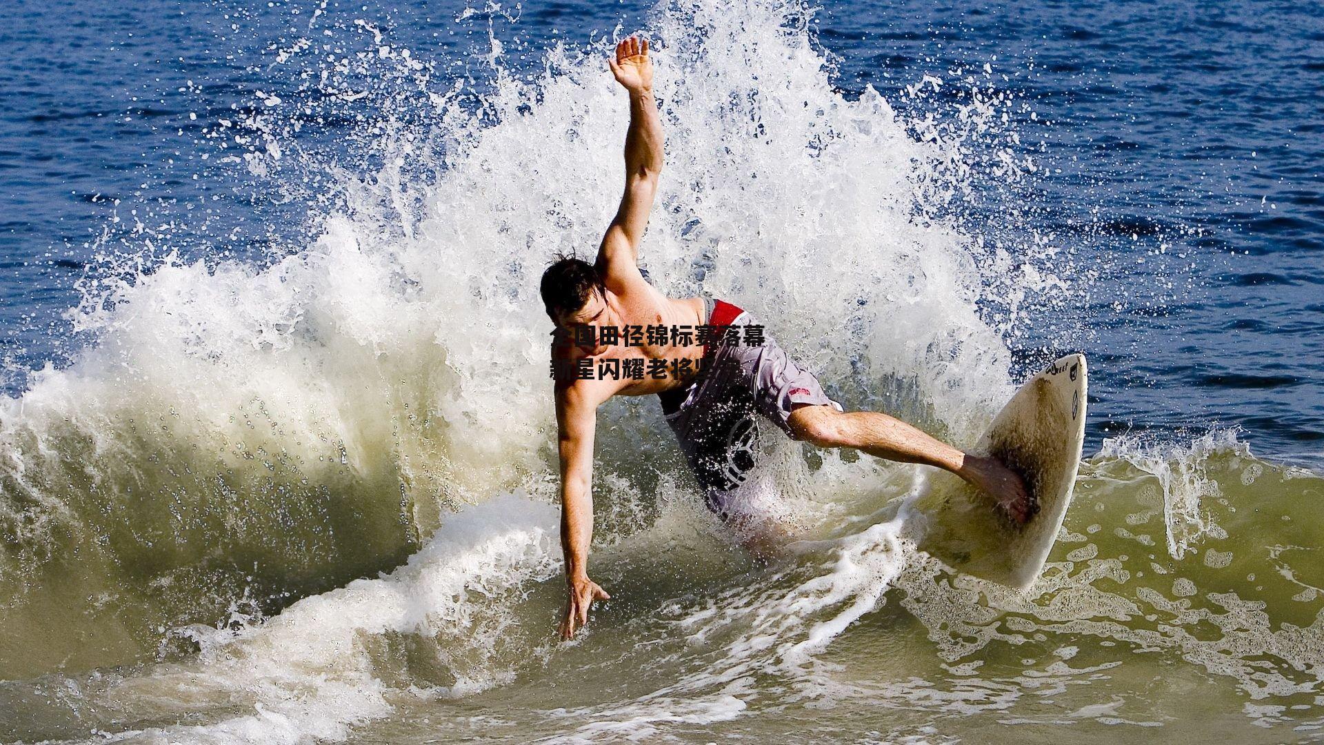 全国田径锦标赛落幕 新星闪耀老将坚守