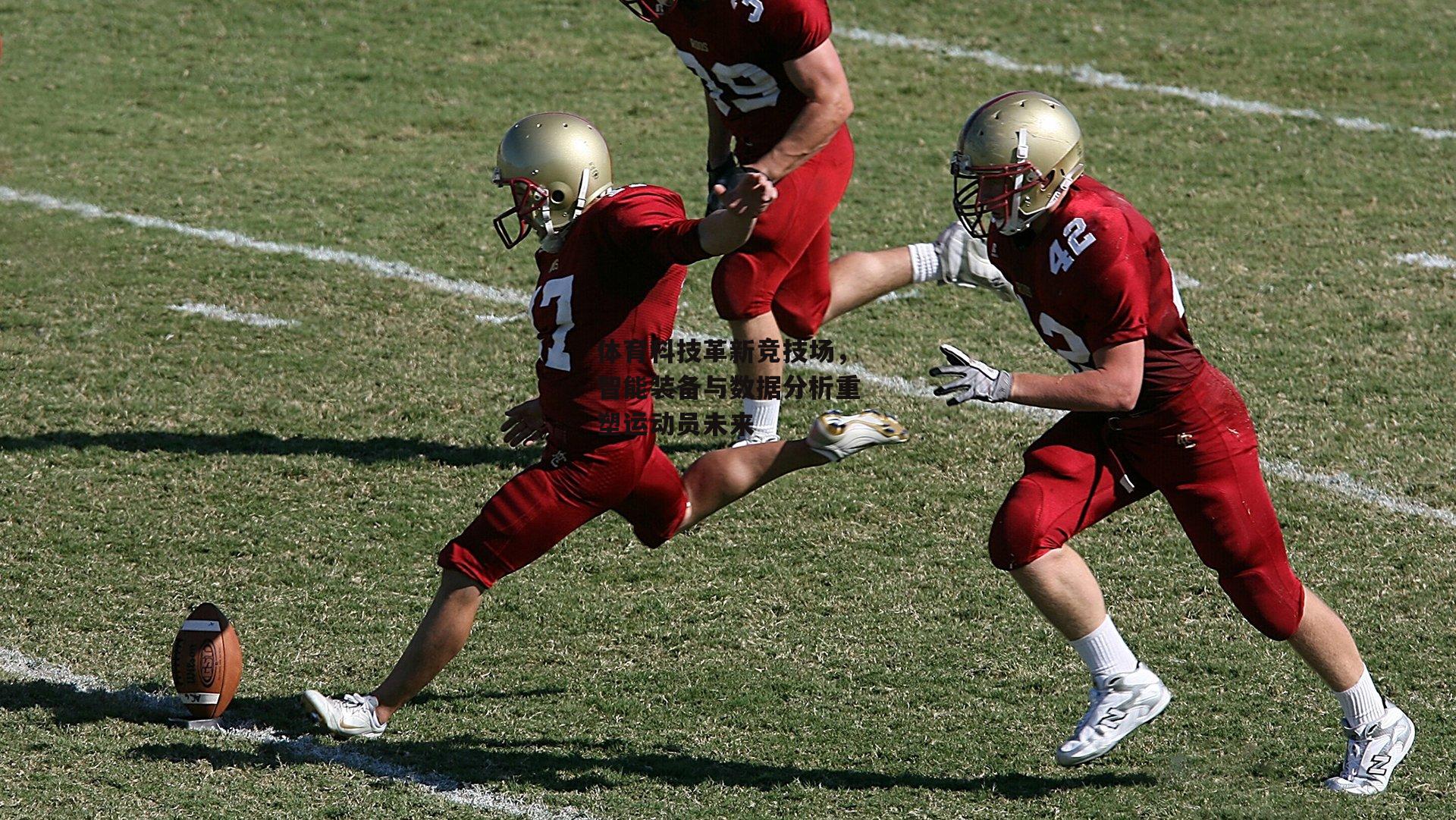 体育科技革新竞技场，智能装备与数据分析重塑运动员未来