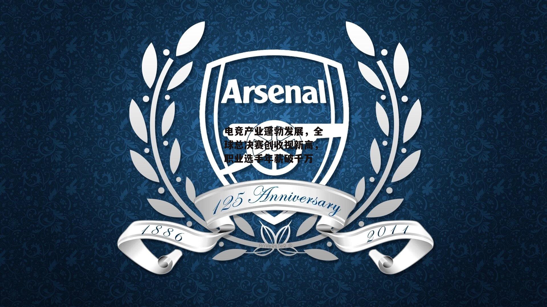 【pg模拟器】电竞产业蓬勃发展，全球总决赛创收视新高，职业选手年薪破千万