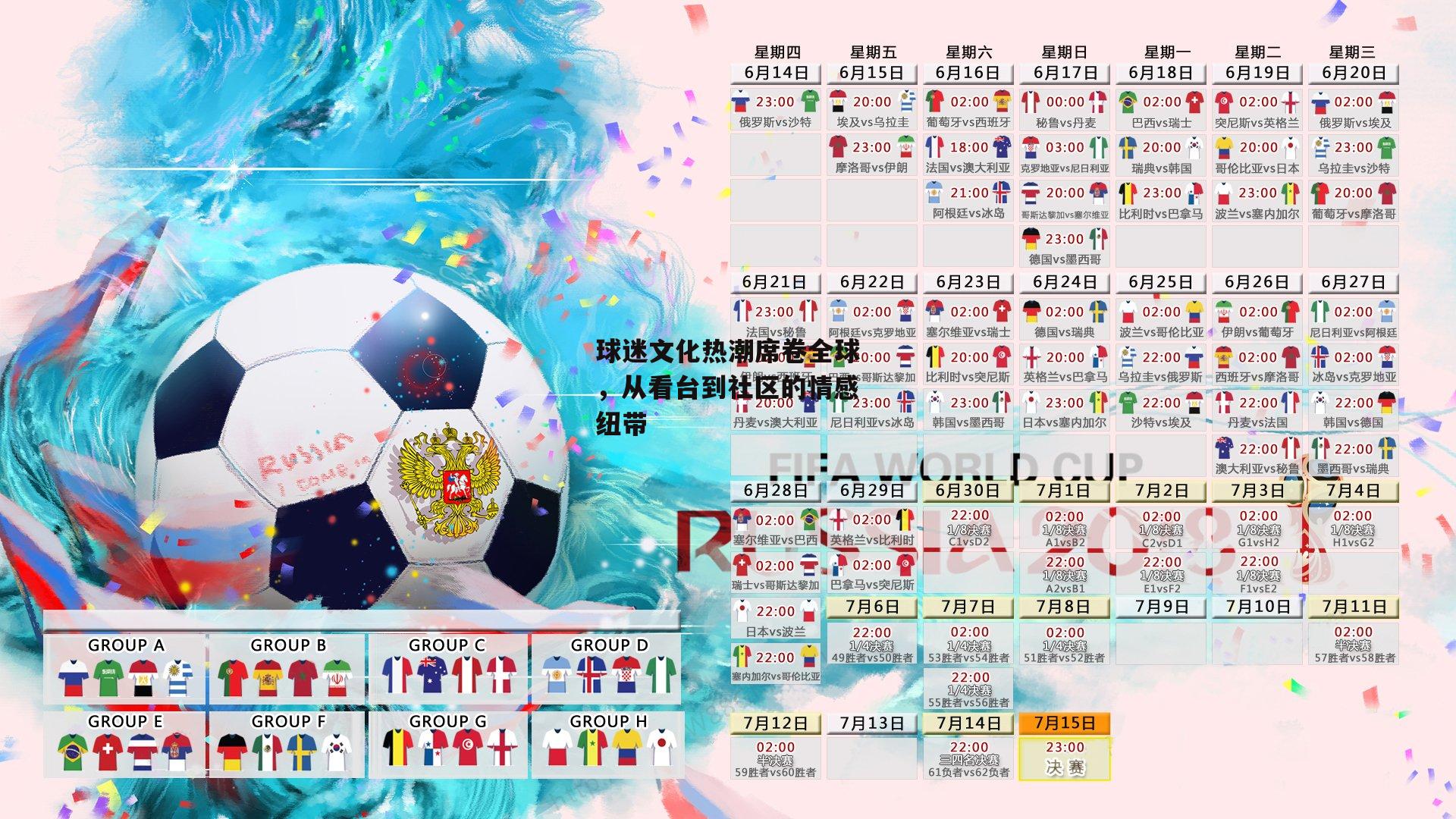 球迷文化热潮席卷全球，从看台到社区的情感纽带