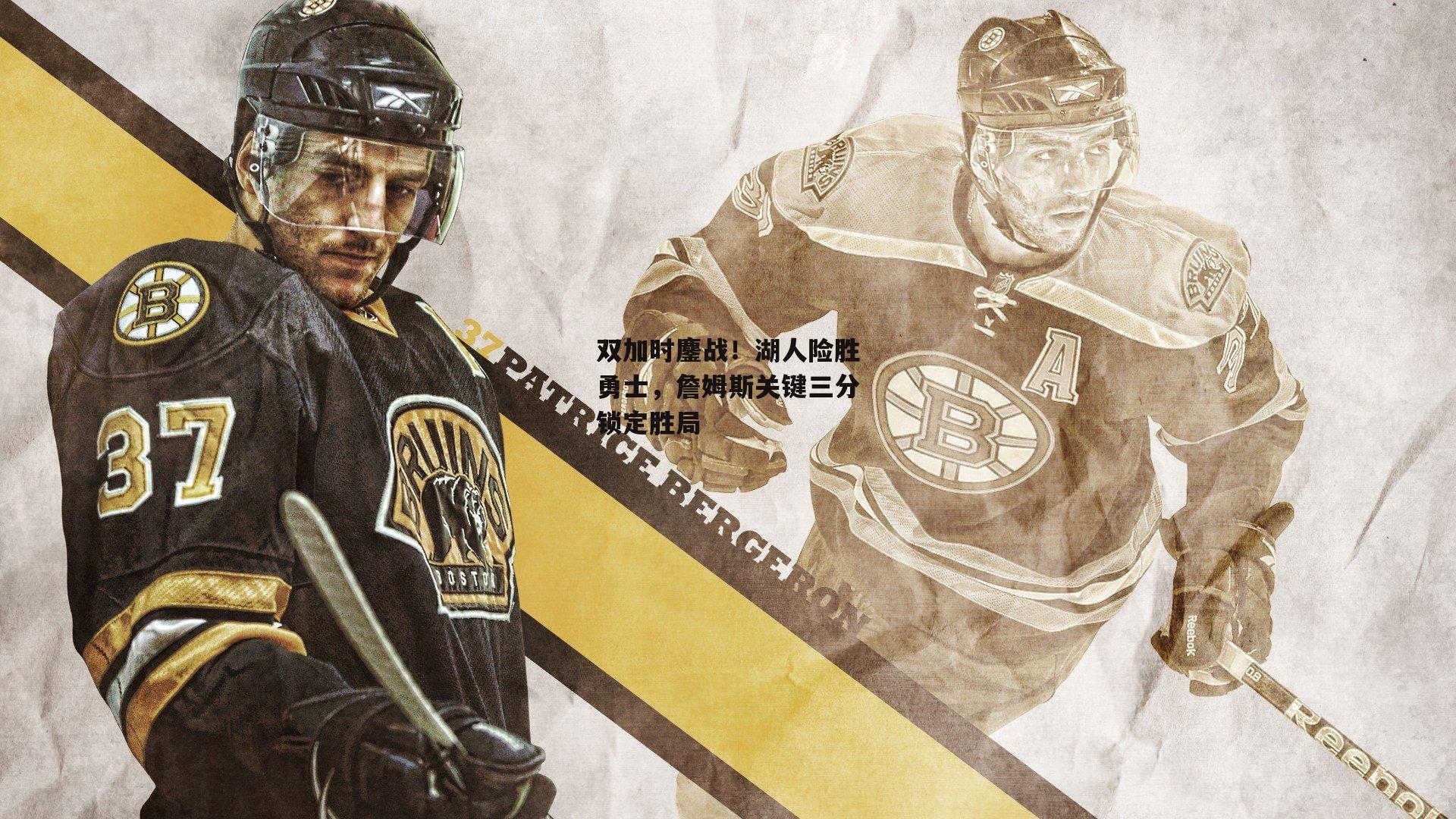 双加时鏖战！湖人险胜勇士，詹姆斯关键三分锁定胜局|pg模拟器