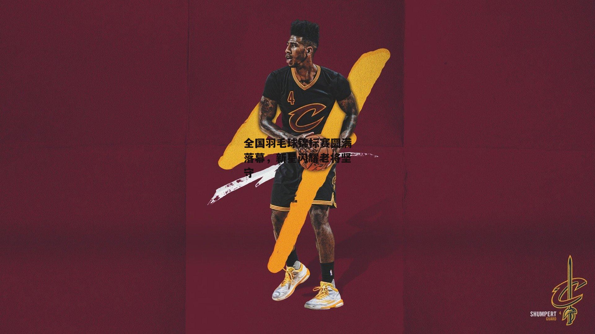 全国羽毛球锦标赛圆满落幕，新星闪耀老将坚守