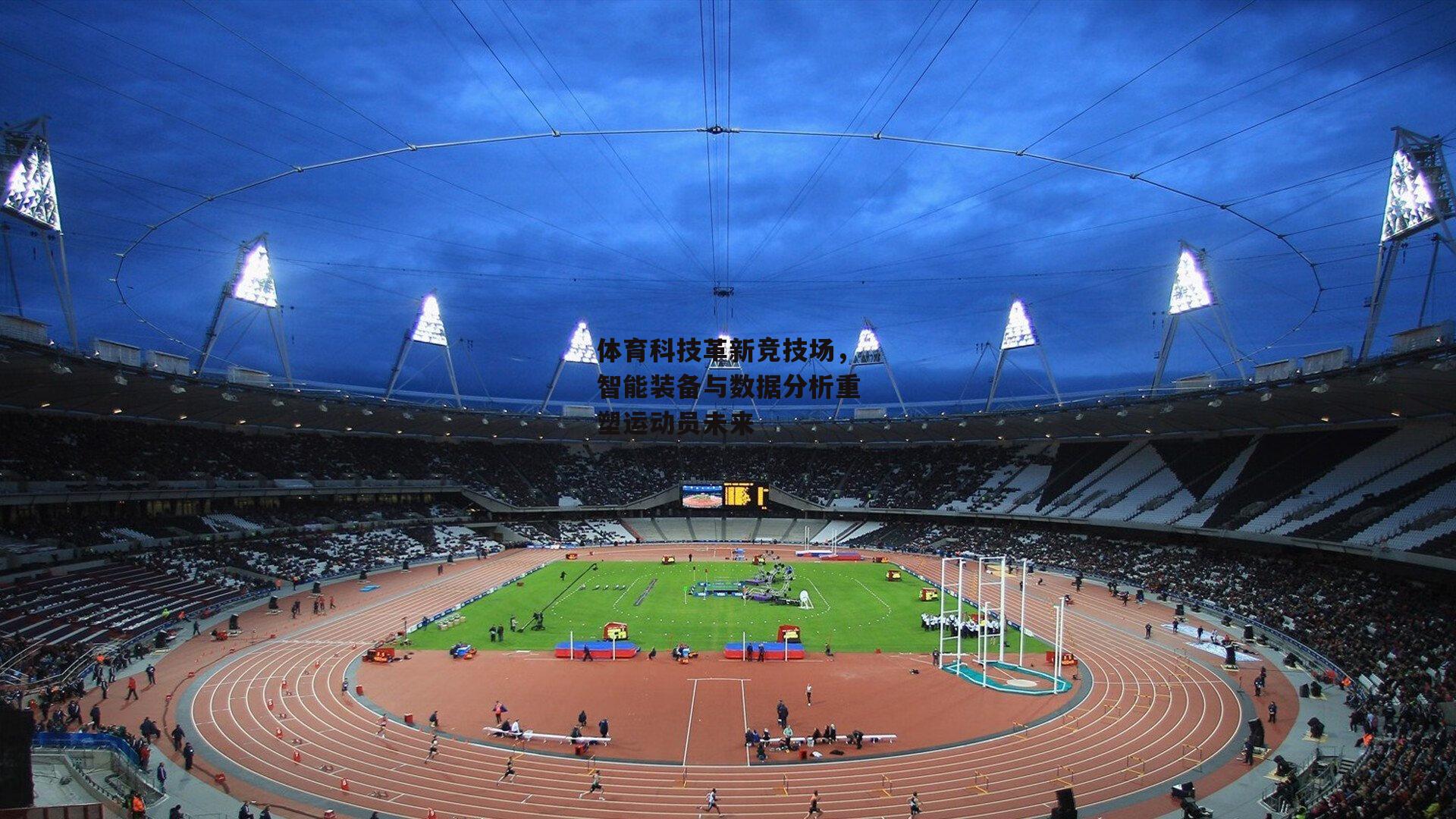 pg模拟器|体育科技革新竞技场,智能装备与数据分析重塑运动员未来