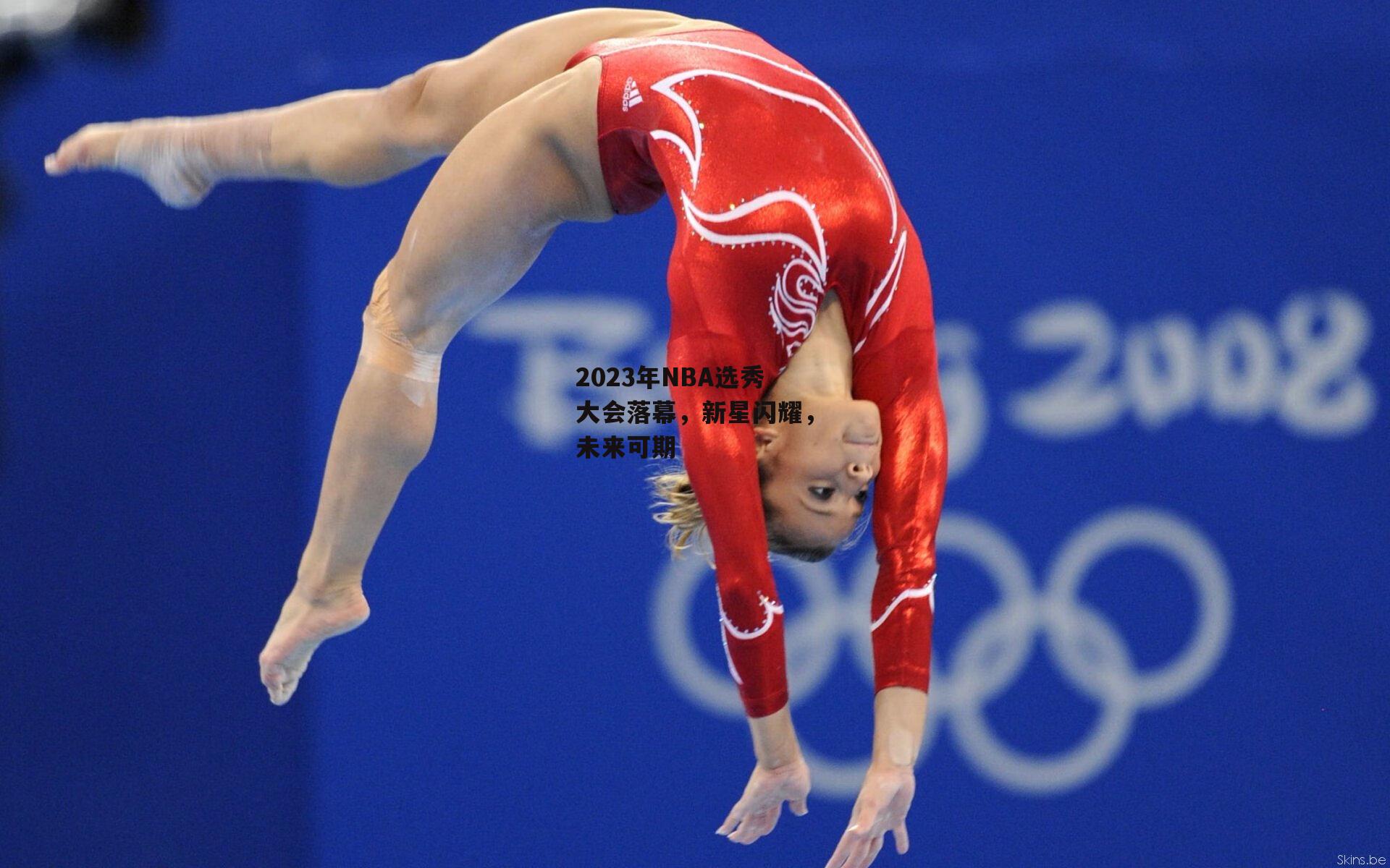 2023年NBA选秀大会落幕，新星闪耀，未来可期_PG电子模拟器