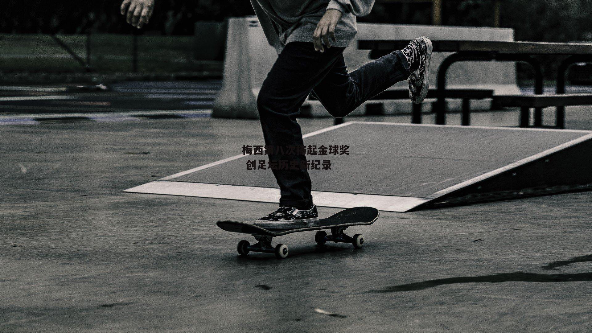 梅西第八次捧起金球奖 创足坛历史新纪录