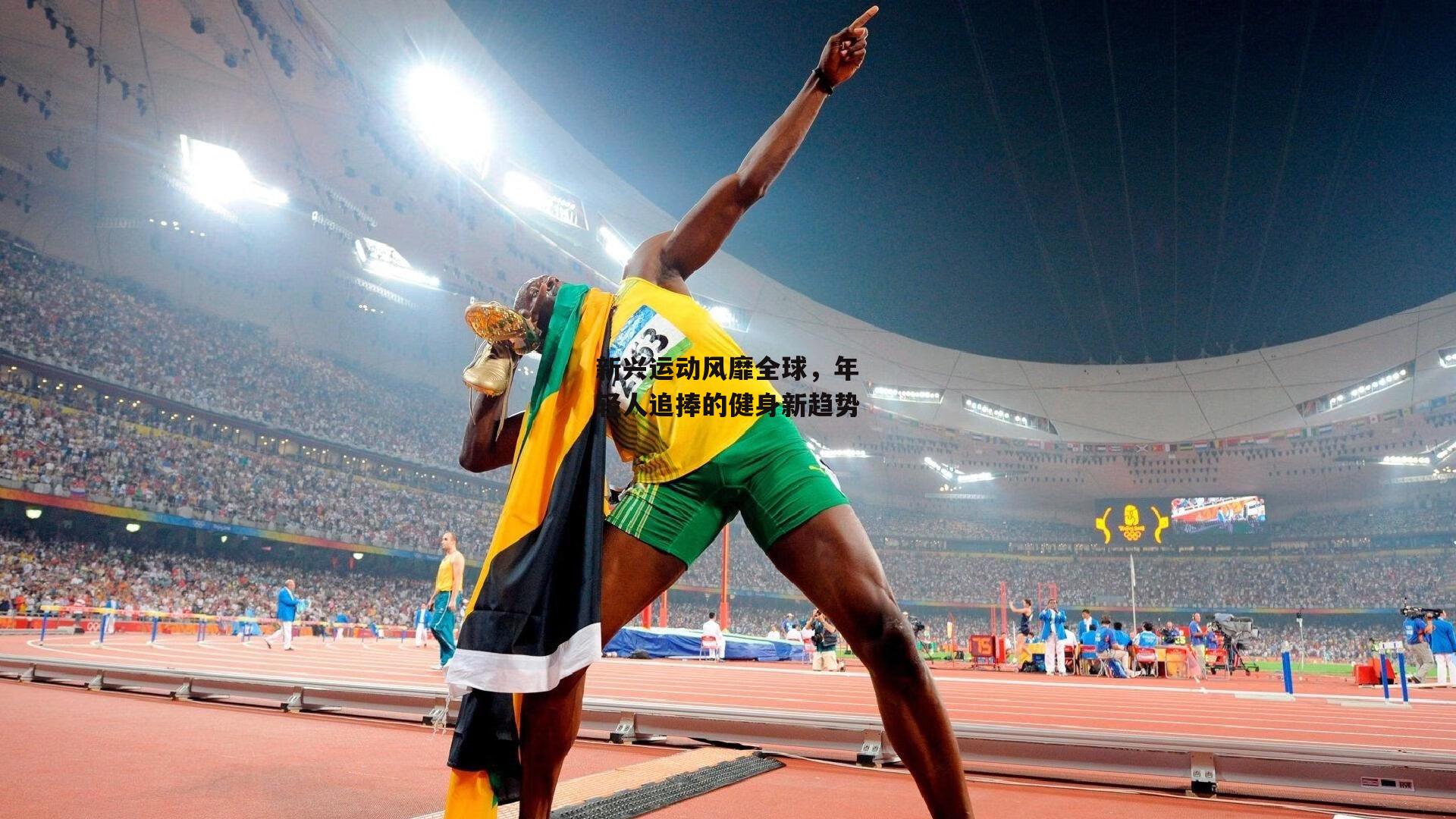 新兴运动风靡全球，年轻人追捧的健身新趋势