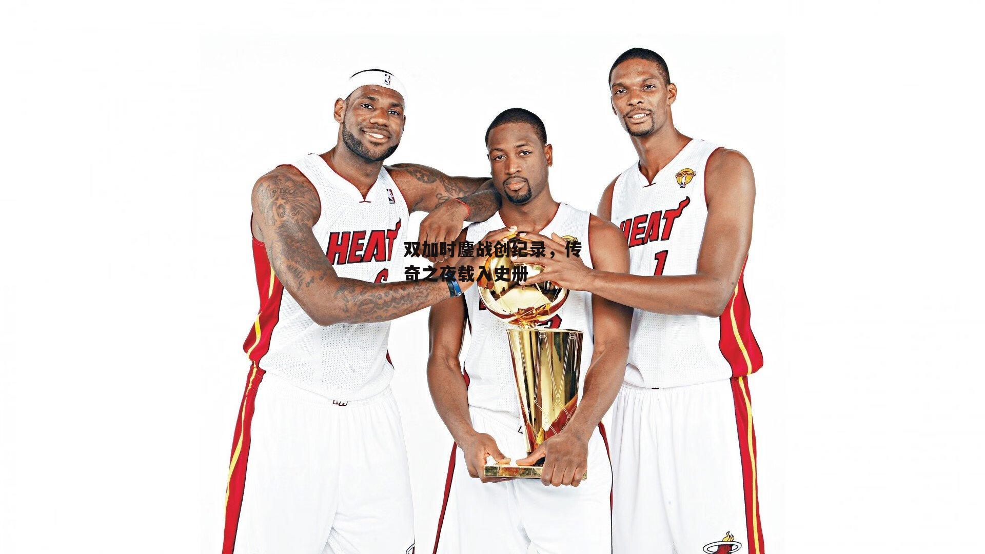 双加时鏖战创纪录，传奇之夜载入史册-PG电子游戏官网