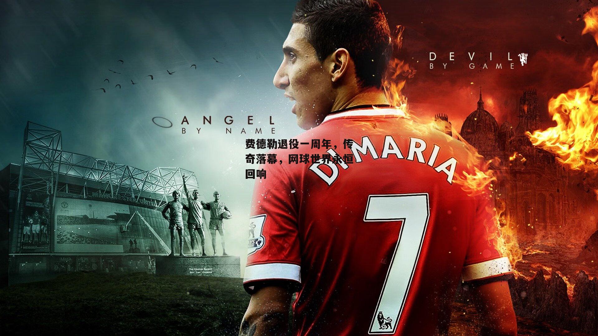 费德勒退役一周年，传奇落幕，网球世界永恒回响_PG电子模拟器