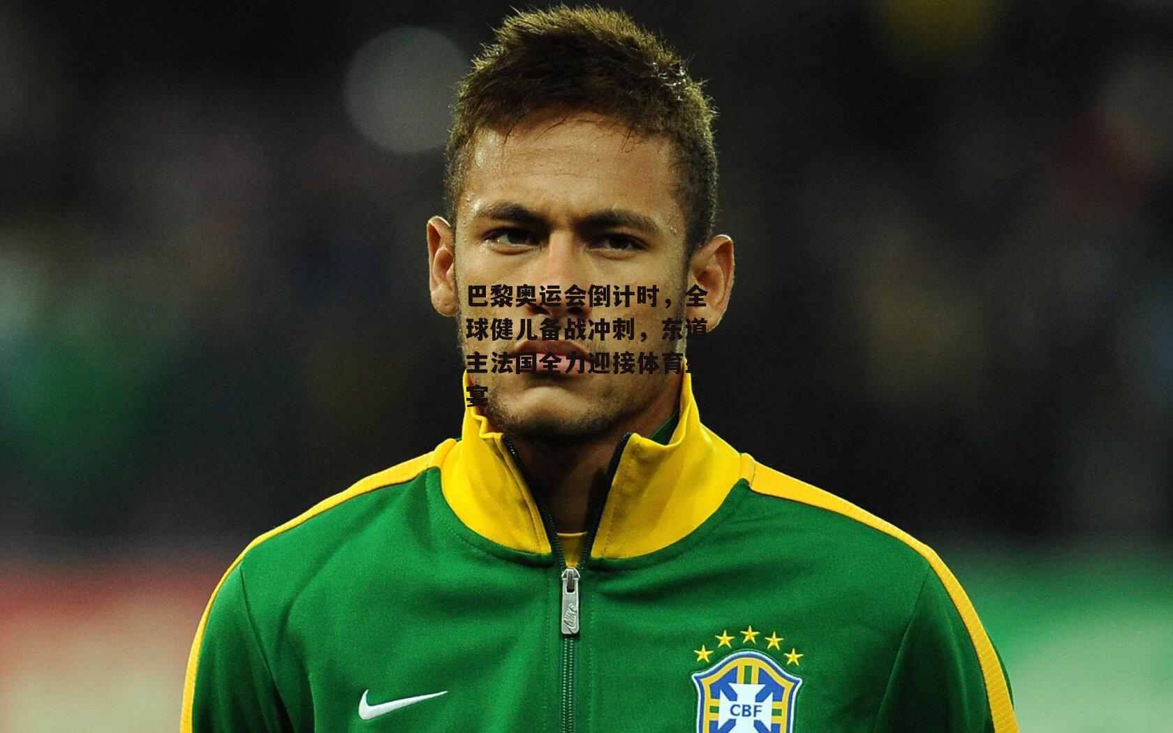 巴黎奥运会倒计时，全球健儿备战冲刺，东道主法国全力迎接体育盛宴