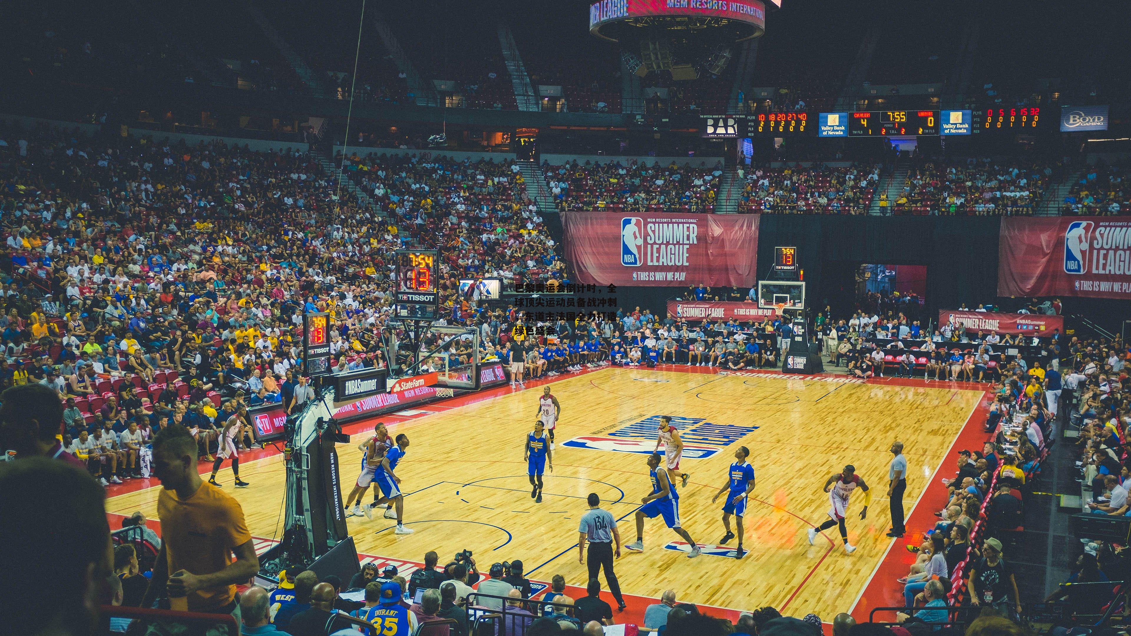 巴黎奥运会倒计时，全球顶尖运动员备战冲刺，东道主法国全力打造绿色盛会