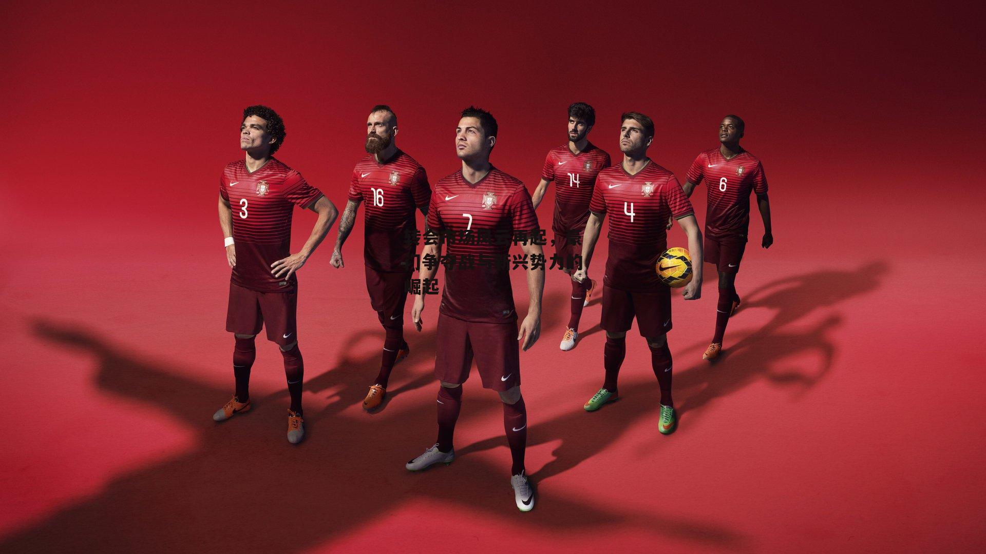 转会市场风云再起,豪门争夺战与新兴势力的崛起【PG电子游戏】